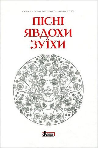 Пісні Явдохи Зуїхи