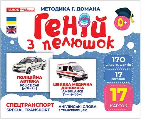 Геній з пелюшок. Спецтранспорт. Демонстраційний матеріал