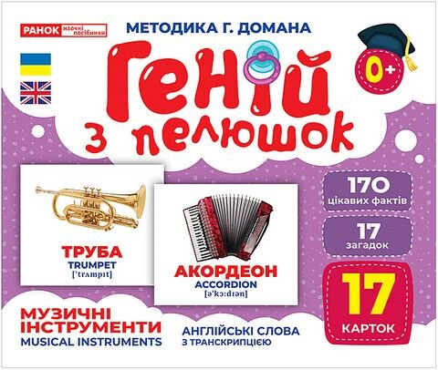 Геній з пелюшок. Музичні інструменти. Демонстраційний...