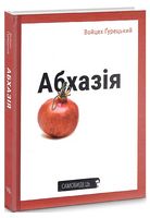 Абхазія