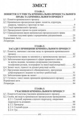 Кримінально-процесуальне право України. Підручник. 10-те видання - фото 2