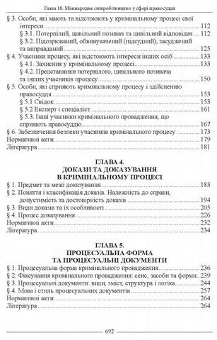Кримінально-процесуальне право України. Підручник. 10-те видання - фото 3