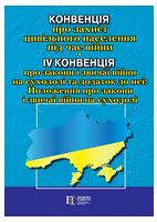 Конвенція про захист цивільного населення під час війни; IV Конвенція про закони і звичаї війни на суходолі та додаток до неї: Положення про закони і звичаї війни на суходолі . Офіційний переклад.