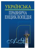 Українська правнича енциклопедія - Юридическая литература