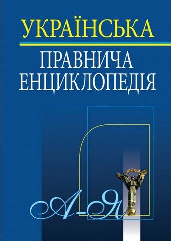 Українська правнича енциклопедія - фото 1