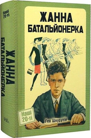 Жанна батальонерка