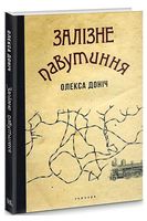 Залізне павутиння
