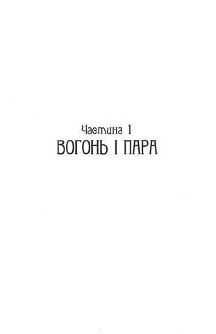 Залізне павутиння - фото 2