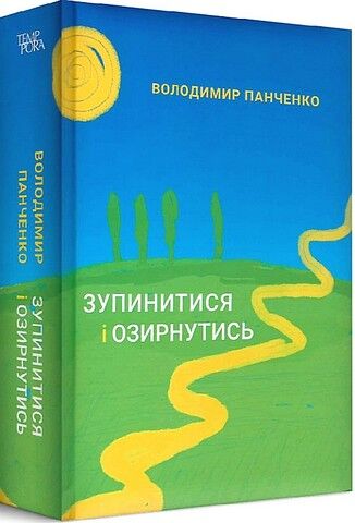 Зупинитися і озирнутись - фото 1