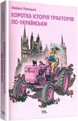 Коротка історія тракторів по-українськи - фото 1