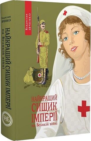 Найкращий сищик імперії на Великій Війні. Книга 3