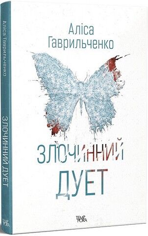 Злочинний дует - фото 1