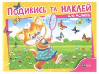 Подивись і наклей для малюків (Кошеня)