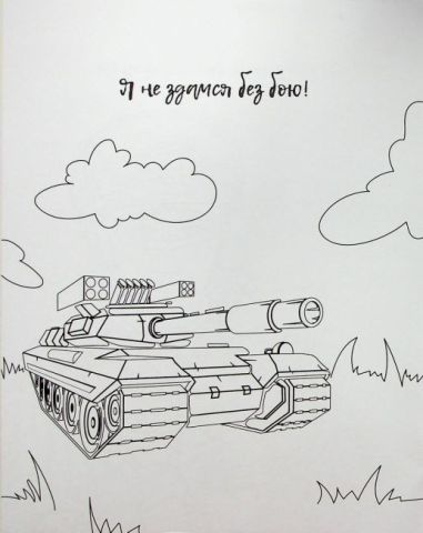 Я українець! Розмальовка для юних патріотів - фото 3
