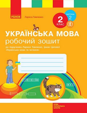 НУШ Українська мова. 2 клас. Робочий зошит до підручника...