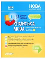 Мій конспект Українська мова Навчання грамоти 1 клас 1 частина До букваря Вашуленка М. НУШ Авт: Кравцова Н. Вид: Основа - Розробки уроків 1 клас