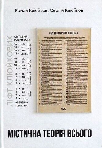 Містична теорія всього - фото 1
