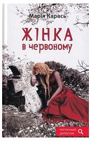 Жінка в червоному - Детективы