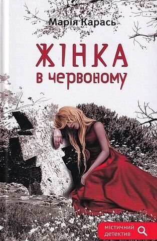 Жінка в червоному - фото 1