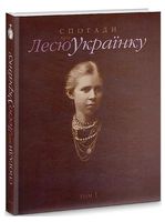 Спогади про Лесю Українку. Том 1 - Биографии и мемуары