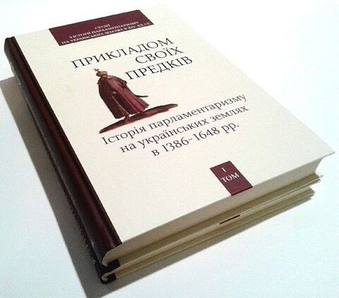 Прикладом своїх предків. Історія парламентаризму на...