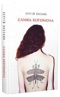 Самка богомола Самка богомола - Альтернативная история