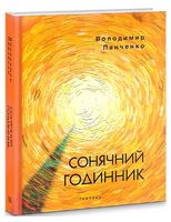 Сонячний годинник. Книга пілігрима