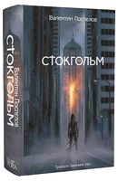 Стокгольм