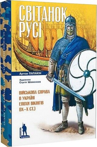 Світанок Русі. Військова справа в Україні епохи вікінгів...
