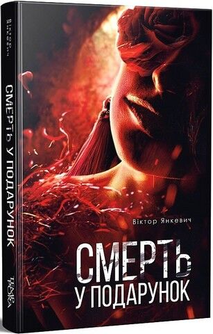 Смерть у подарунок - фото 1
