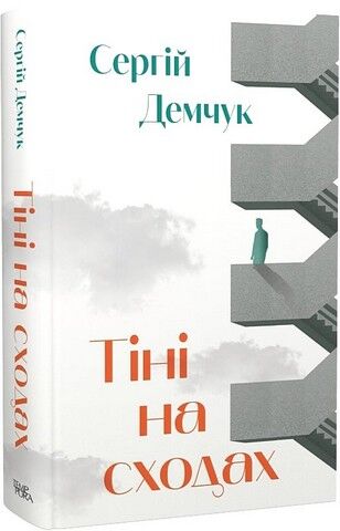 Тіні на сходах - фото 1