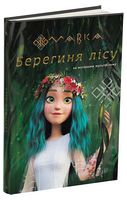 Мавка. Берегиня лісу (за сценарієм мультфільму)
