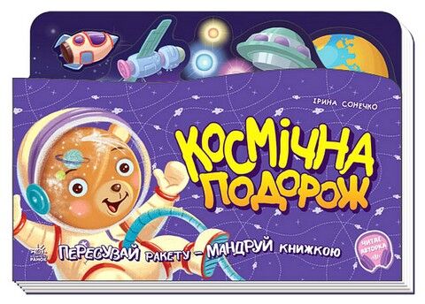 Книжка-подорож. Космічна подорож