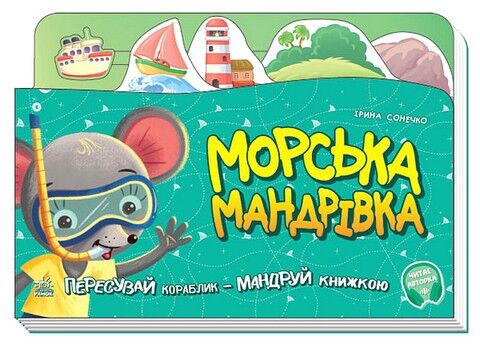 Книжка-подорож. Морська мандрівка
