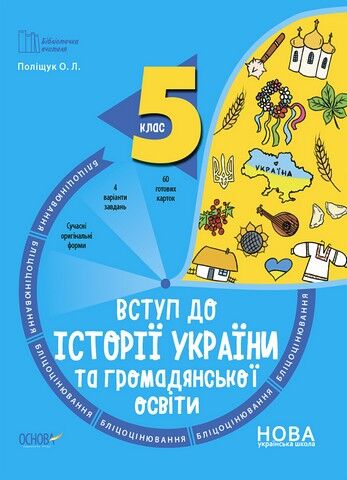 Вступ до історії України та громадянської освіти. 5...