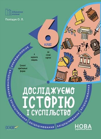 Досліджуємо історію і суспільство. 6 клас. Бліцоцінювання