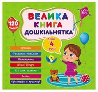 Велика книга дошкільнятка. Мені 4 роки