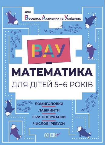 ВАУ-математика для дітей 5-6 років. Ломиголовки, лабіринти,...