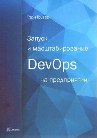 Запуск и масштабирование DevOps на предприятии - фото 1