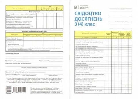 Свідоцтво досягнень учня/учениці 3–4 класу