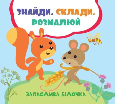 Запаслива білочка