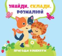 Пригоди кошеняти