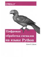 Цифрова обробка сигналів на мові PYTHON - Python