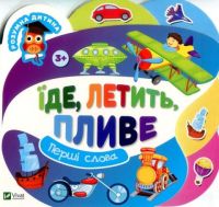 Їде летить пливе