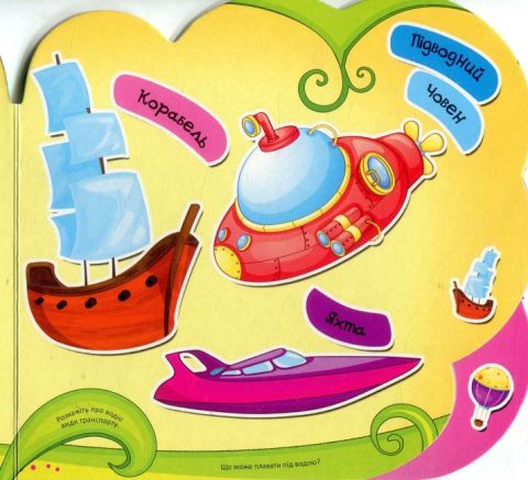 Їде летить пливе - фото 4