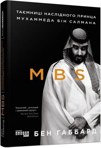 MBS. Таємниці наслідного принца Мухаммеда бін Салмана - фото 1