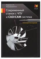 Сучасний верстат з ЧПУ і CAD/САМ система - Системы проектирования CAD/CAM