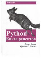 Python. Книга рецептов - WEB-программирование