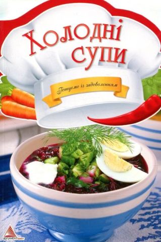 Холодні супи