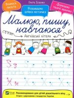 Англійські літери - Подготовка к школе